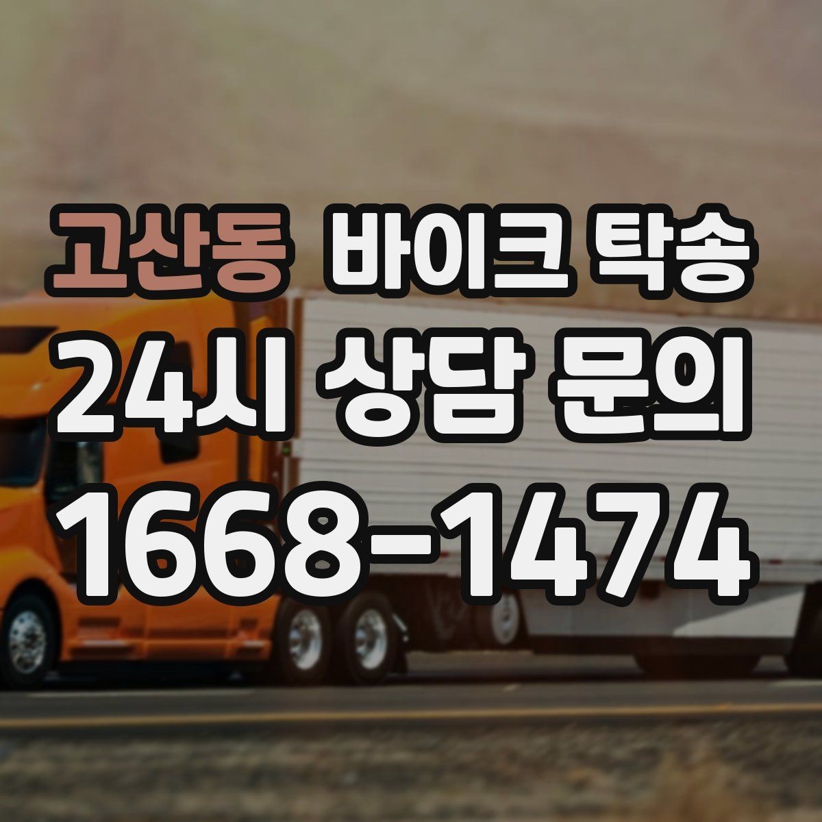 고산동 바이크 탁송 렌탈 바이크 반납 동선 단순화