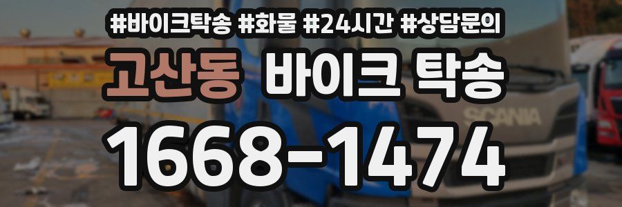 고산동 바이크 탁송