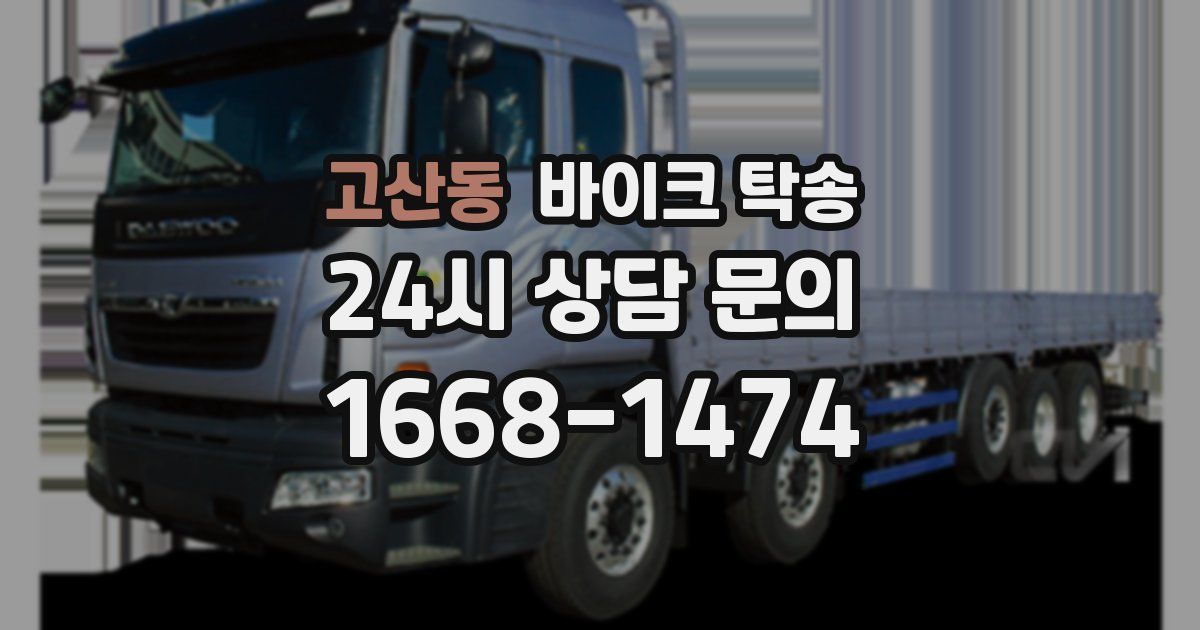 고산동 바이크 탁송