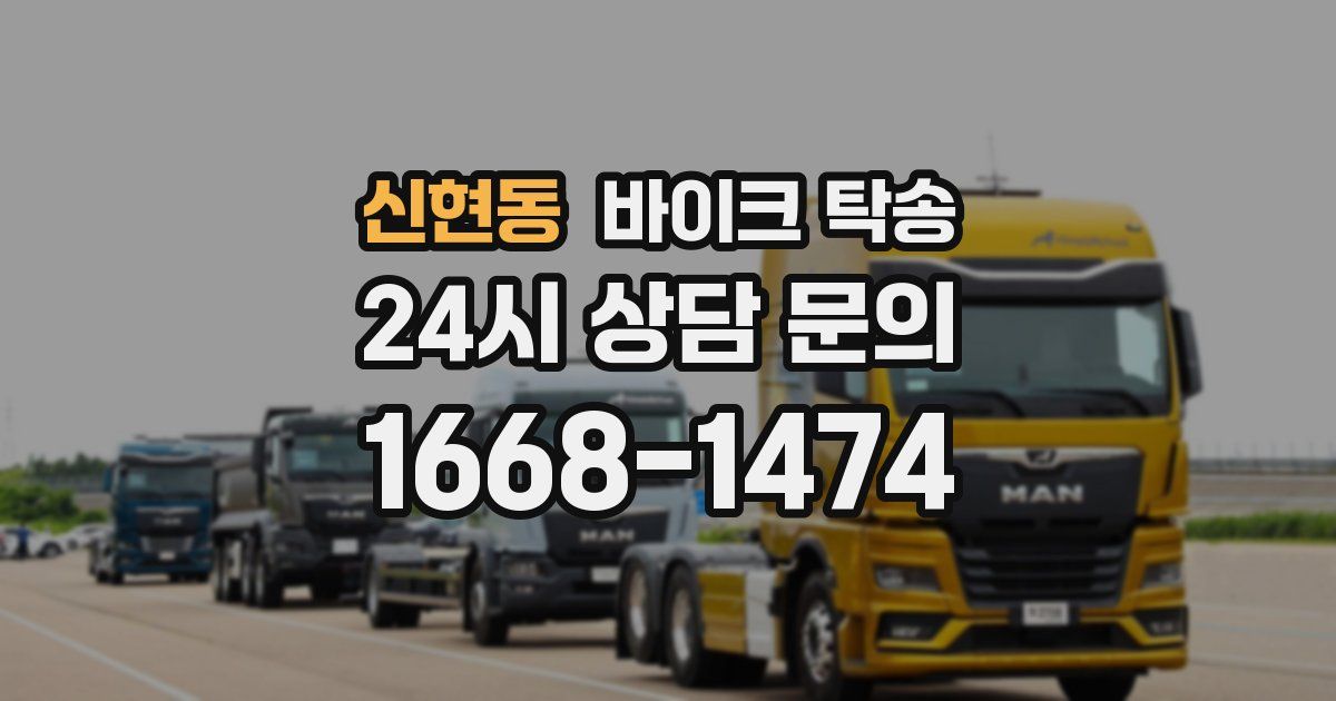 신현동 바이크 탁송