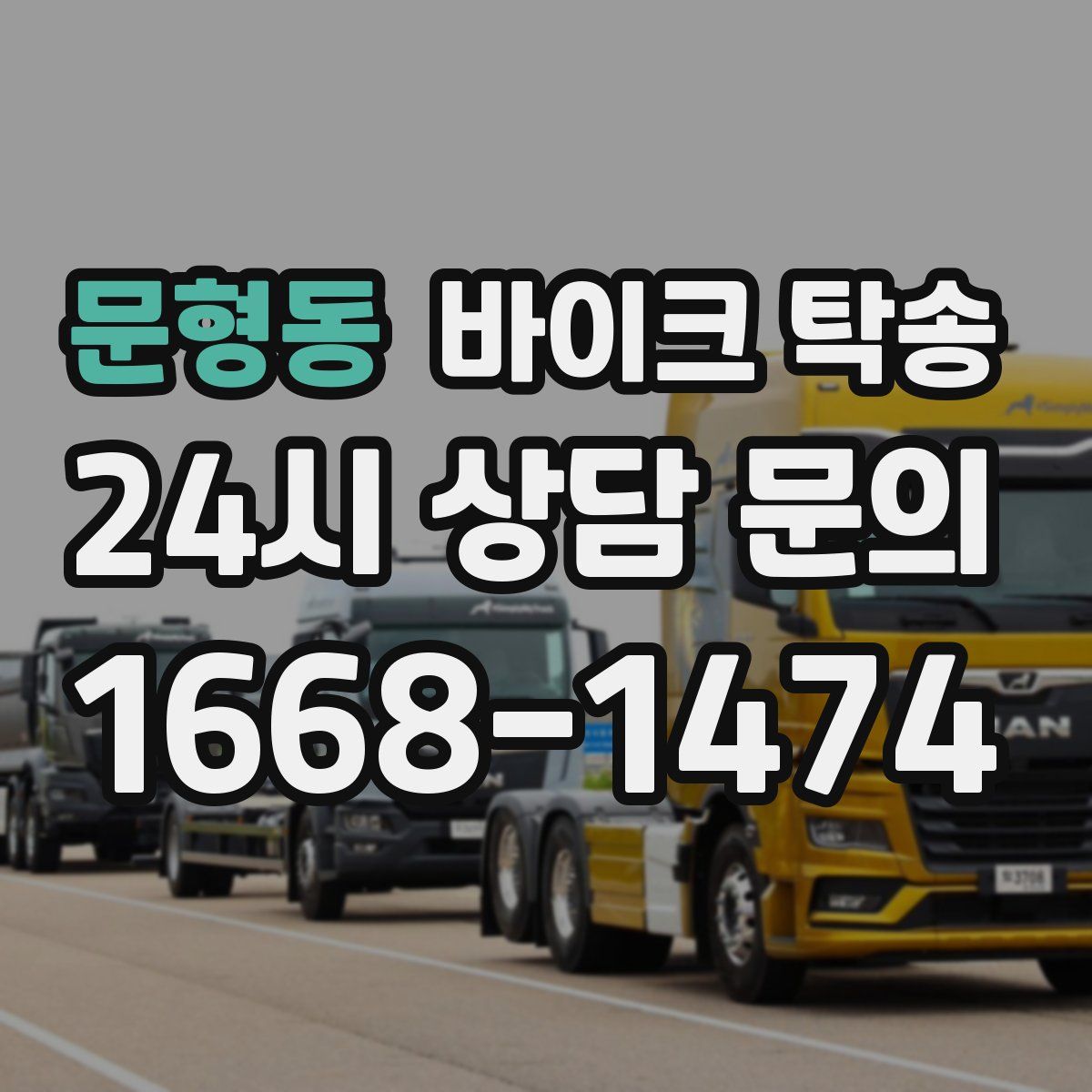 문형동 바이크 탁송