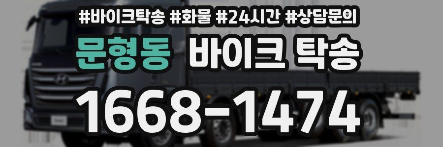 문형동 바이크 탁송