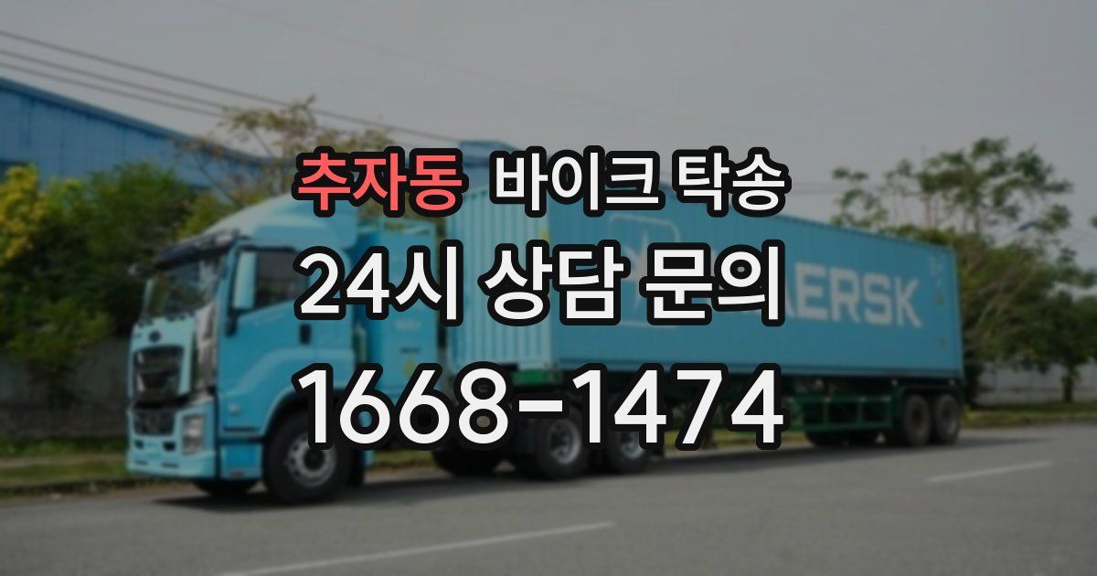 추자동 바이크 탁송