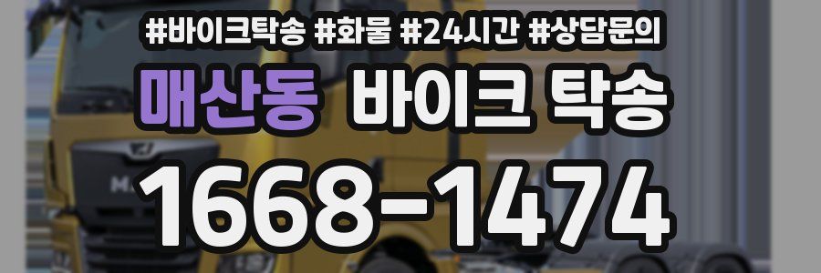 매산동 바이크 탁송