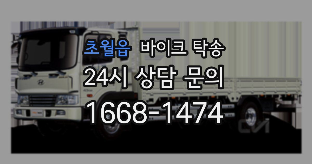 초월읍 바이크 탁송