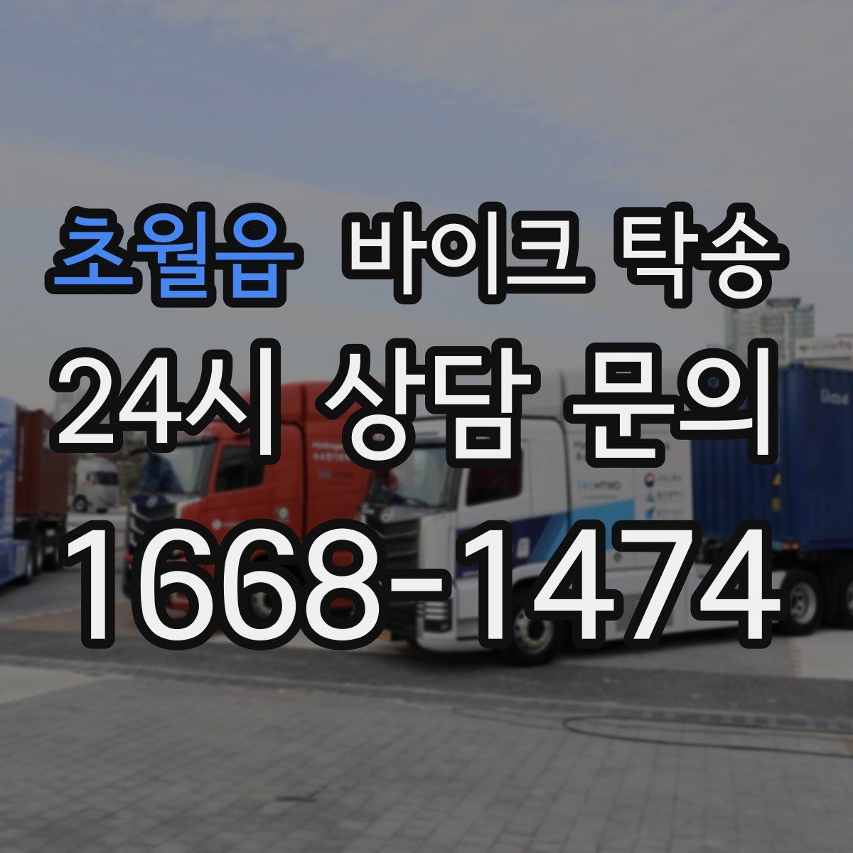 초월읍 바이크 탁송