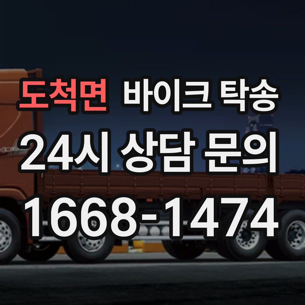 도척면 바이크 탁송