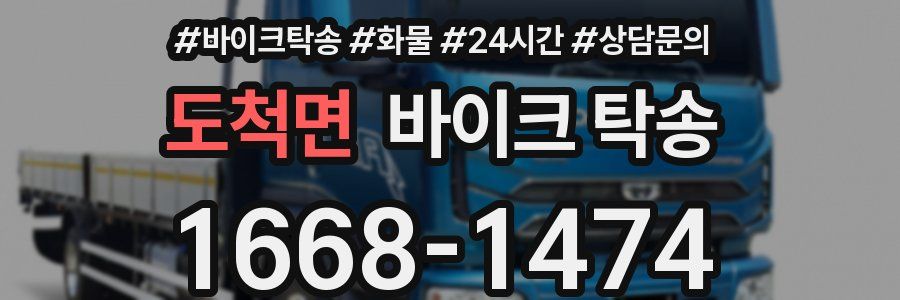 도척면 바이크 탁송