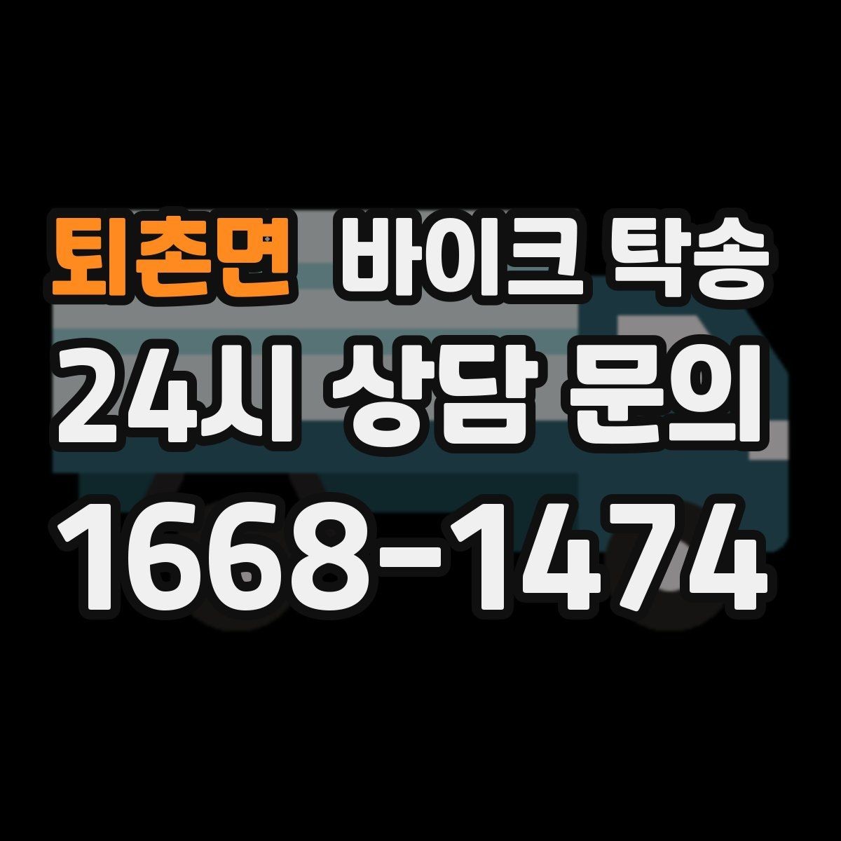 퇴촌면 바이크 탁송 번호판 가림 문제 없이 이동하는 방법