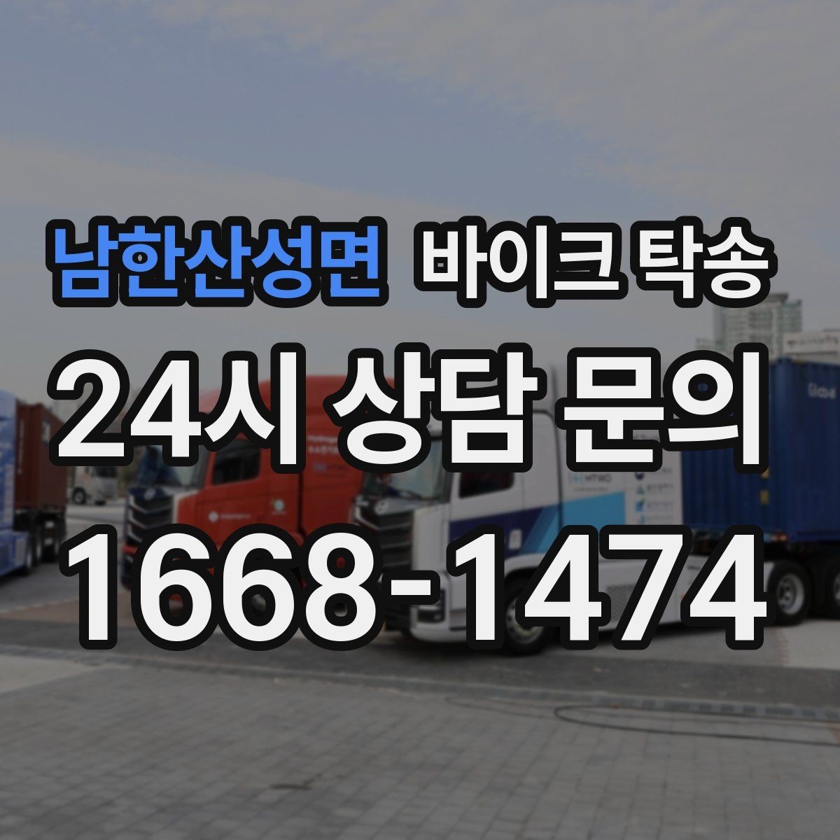 남한산성면 바이크 탁송 군부대 인근 인계 시 시간 맞추는 요령