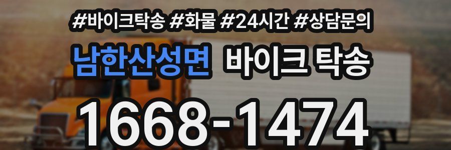 남한산성면 바이크 탁송