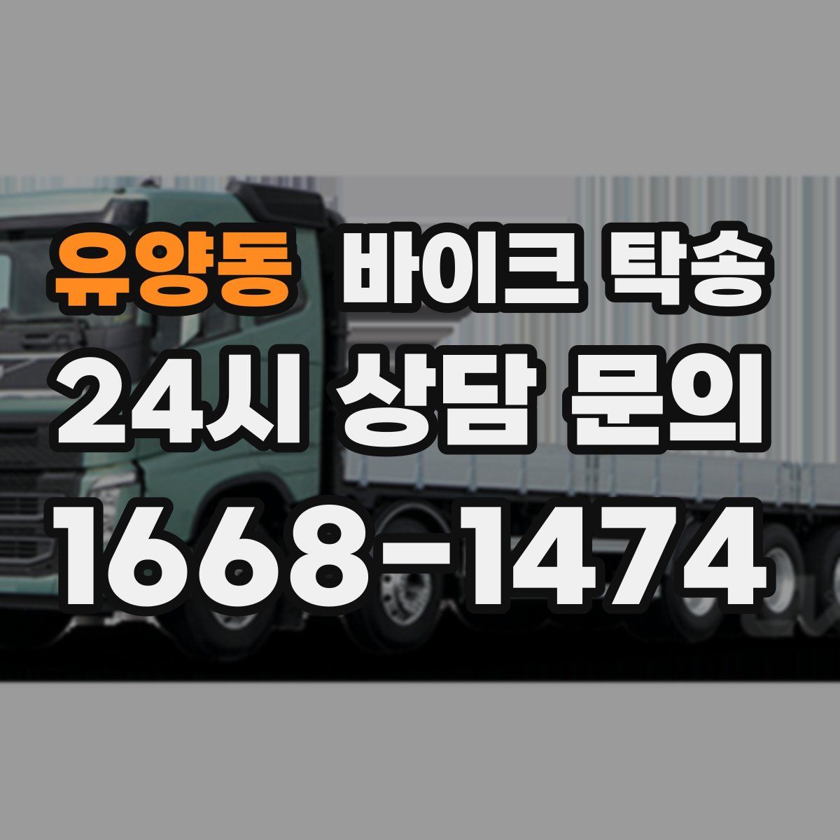 유양동 바이크 탁송