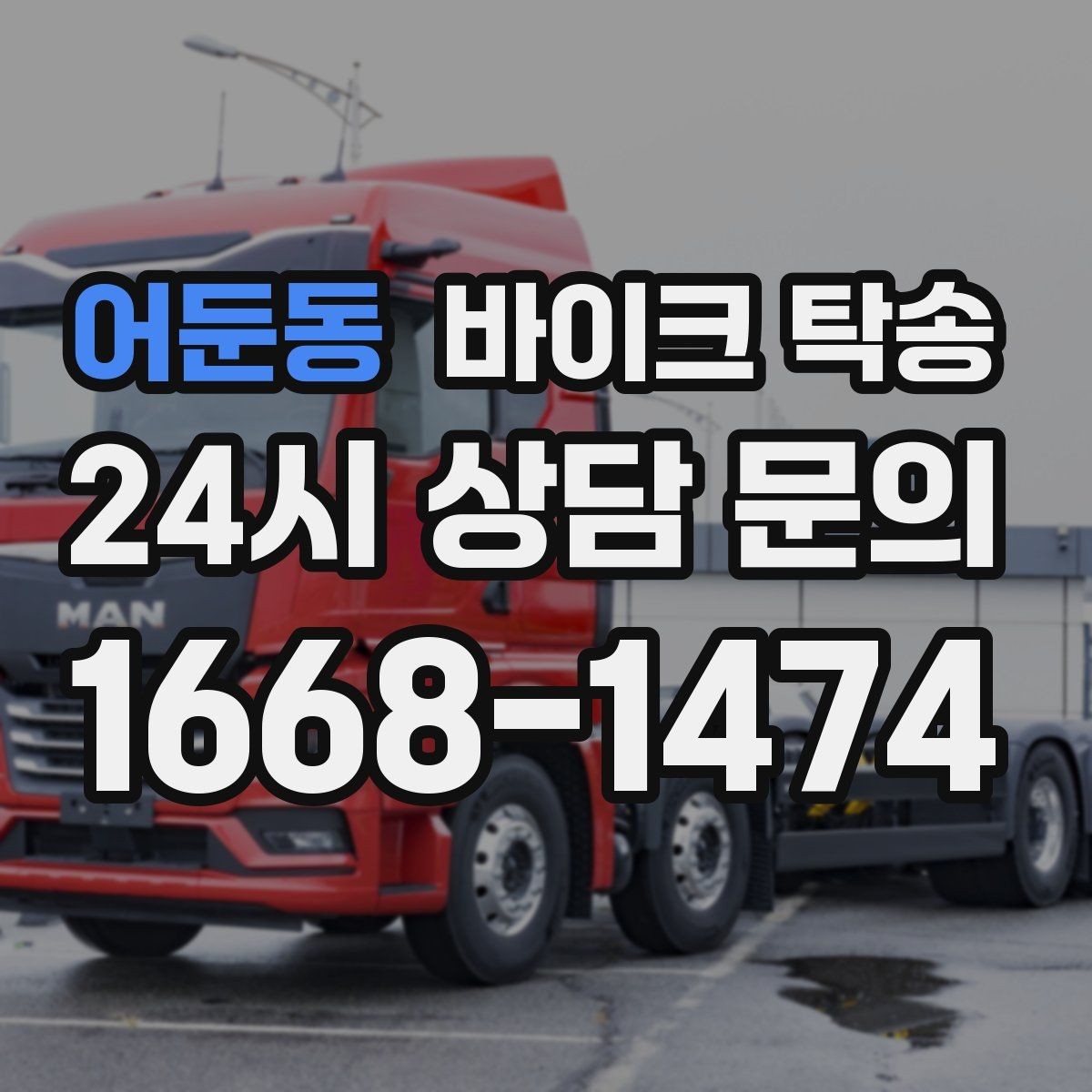 어둔동 바이크 탁송 바쁜 일정으로 이동이 불가할 때 해결