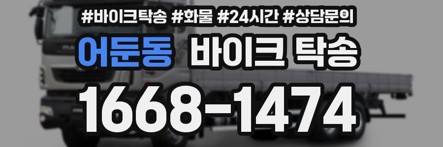 어둔동 바이크 탁송