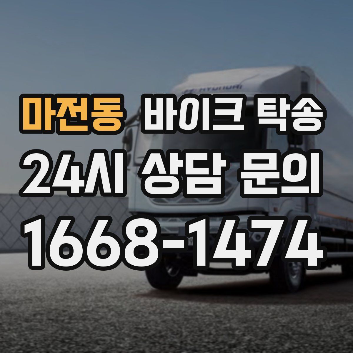 마전동 바이크 탁송