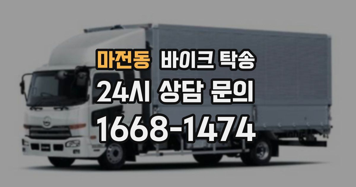 마전동 바이크 탁송