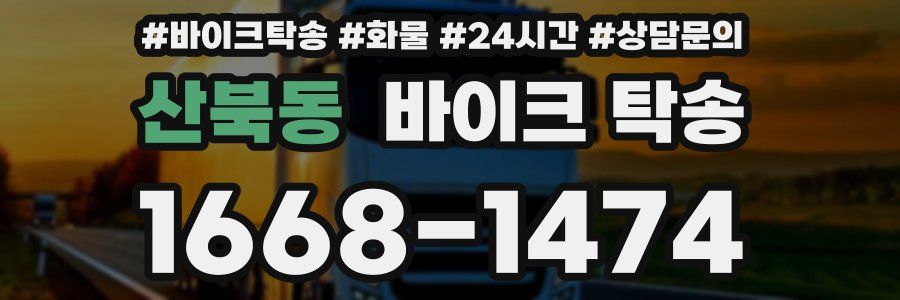 산북동 바이크 탁송