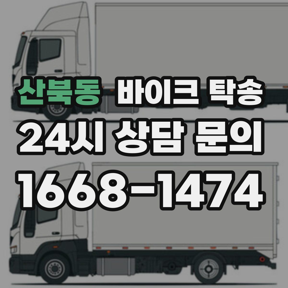 산북동 바이크 탁송