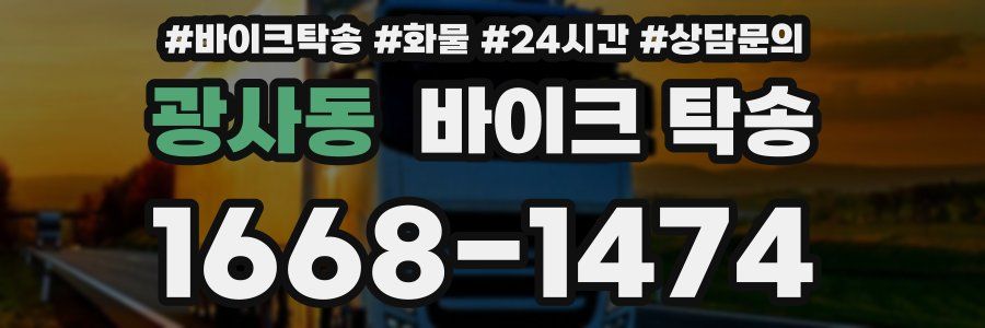 광사동 바이크 탁송