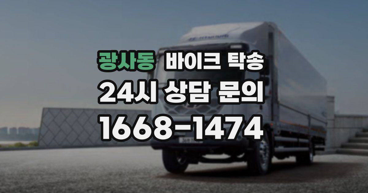 광사동 바이크 탁송