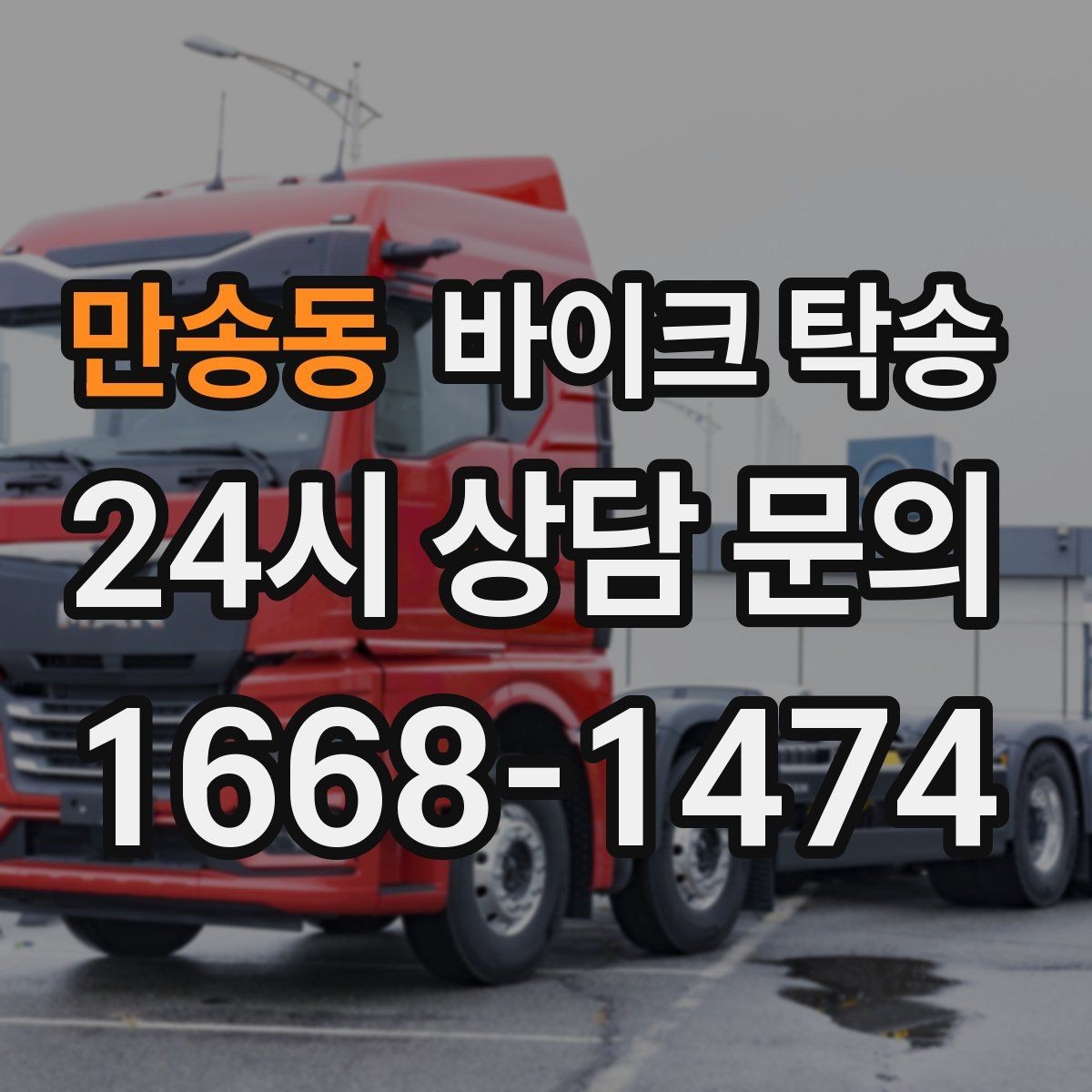 만송동 바이크 탁송 여행지에서 귀가가 힘들 때 바이크만 이동