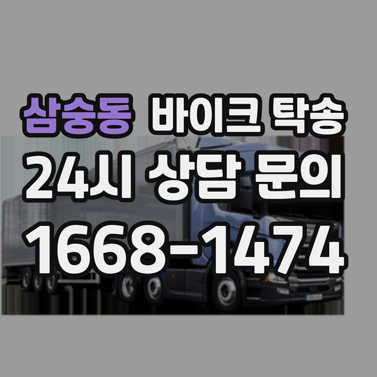 삼숭동 바이크 탁송