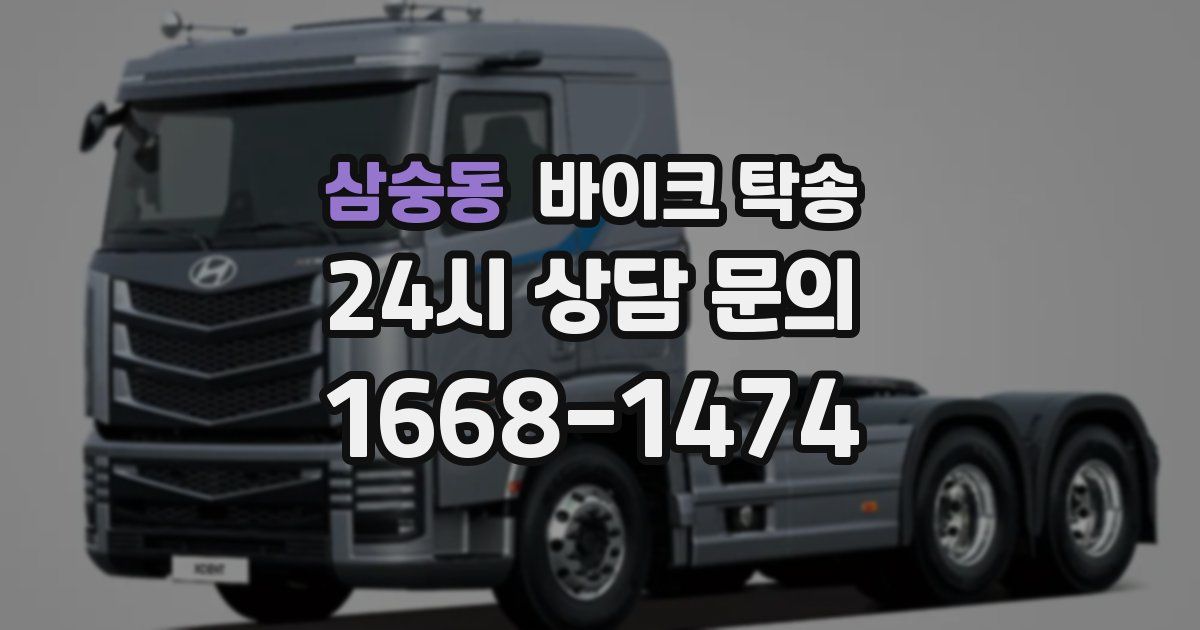 삼숭동 바이크 탁송