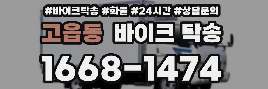 고읍동 바이크 탁송