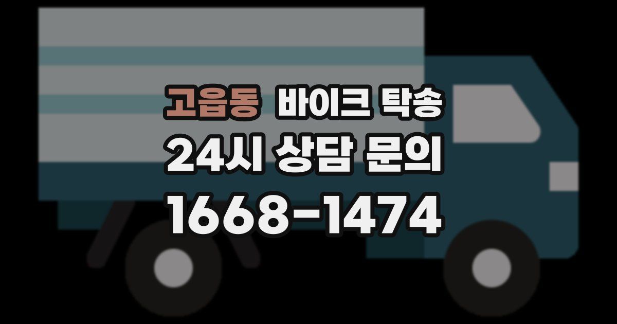 고읍동 바이크 탁송