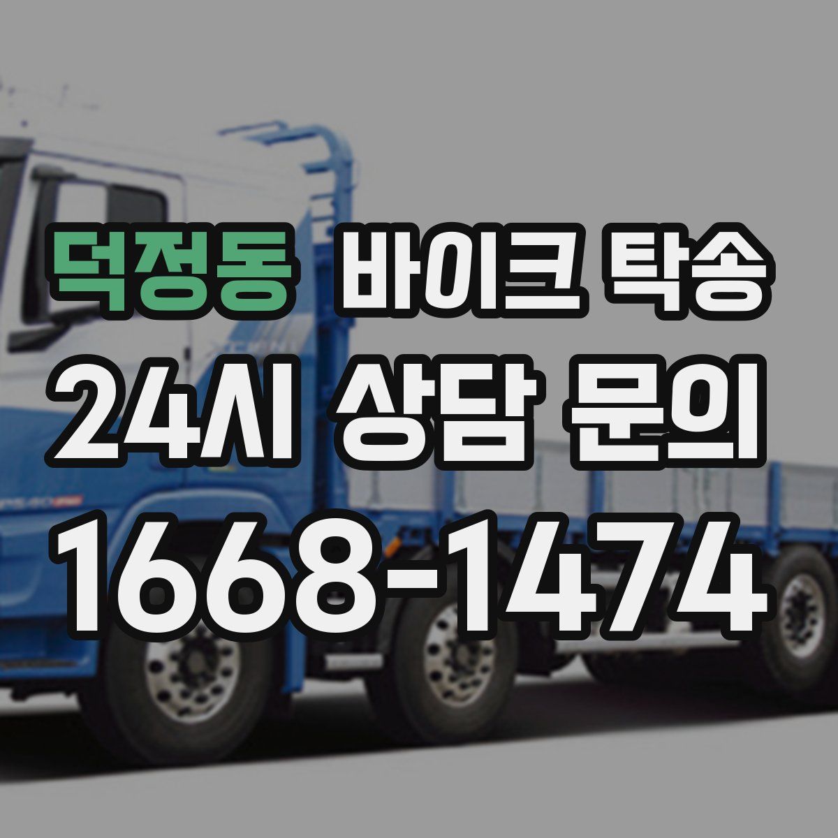 덕정동 바이크 탁송