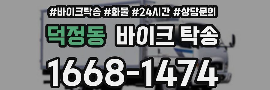 덕정동 바이크 탁송