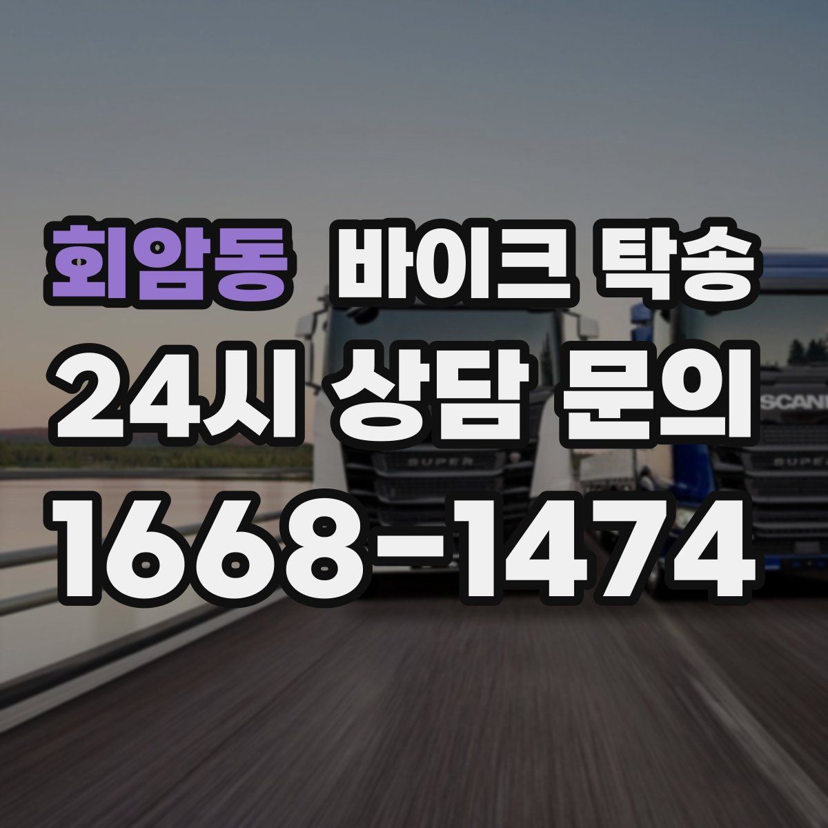 회암동 바이크 탁송