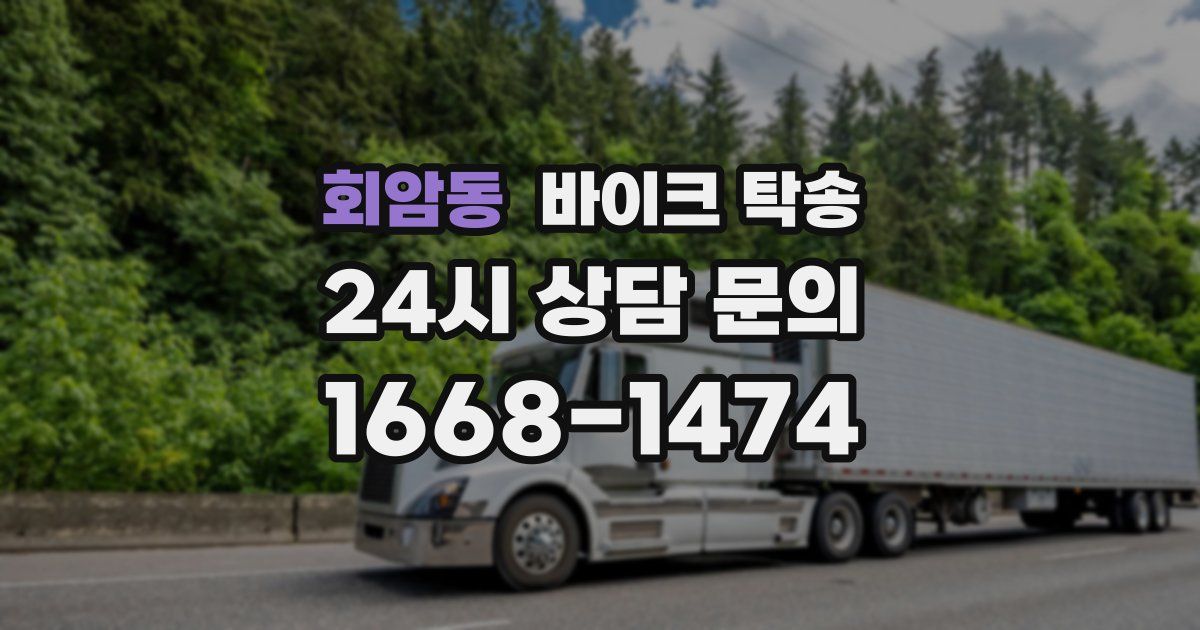 회암동 바이크 탁송