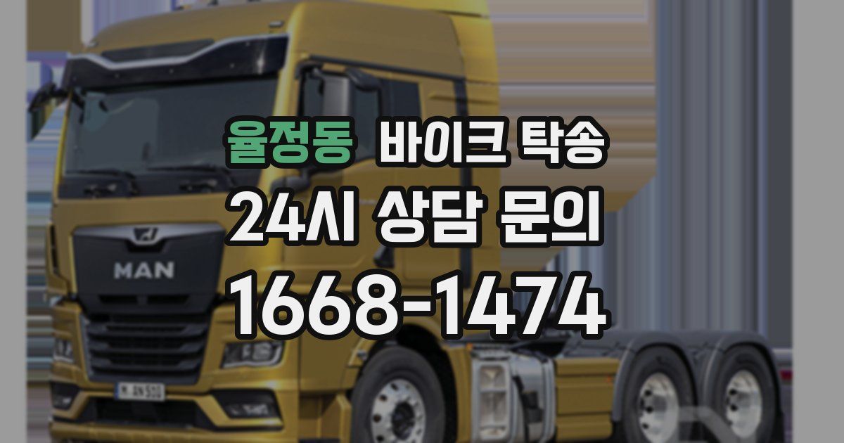 율정동 바이크 탁송