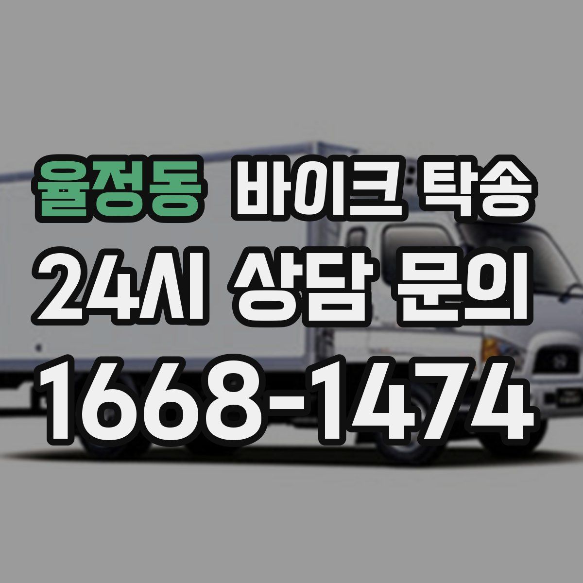 율정동 바이크 탁송