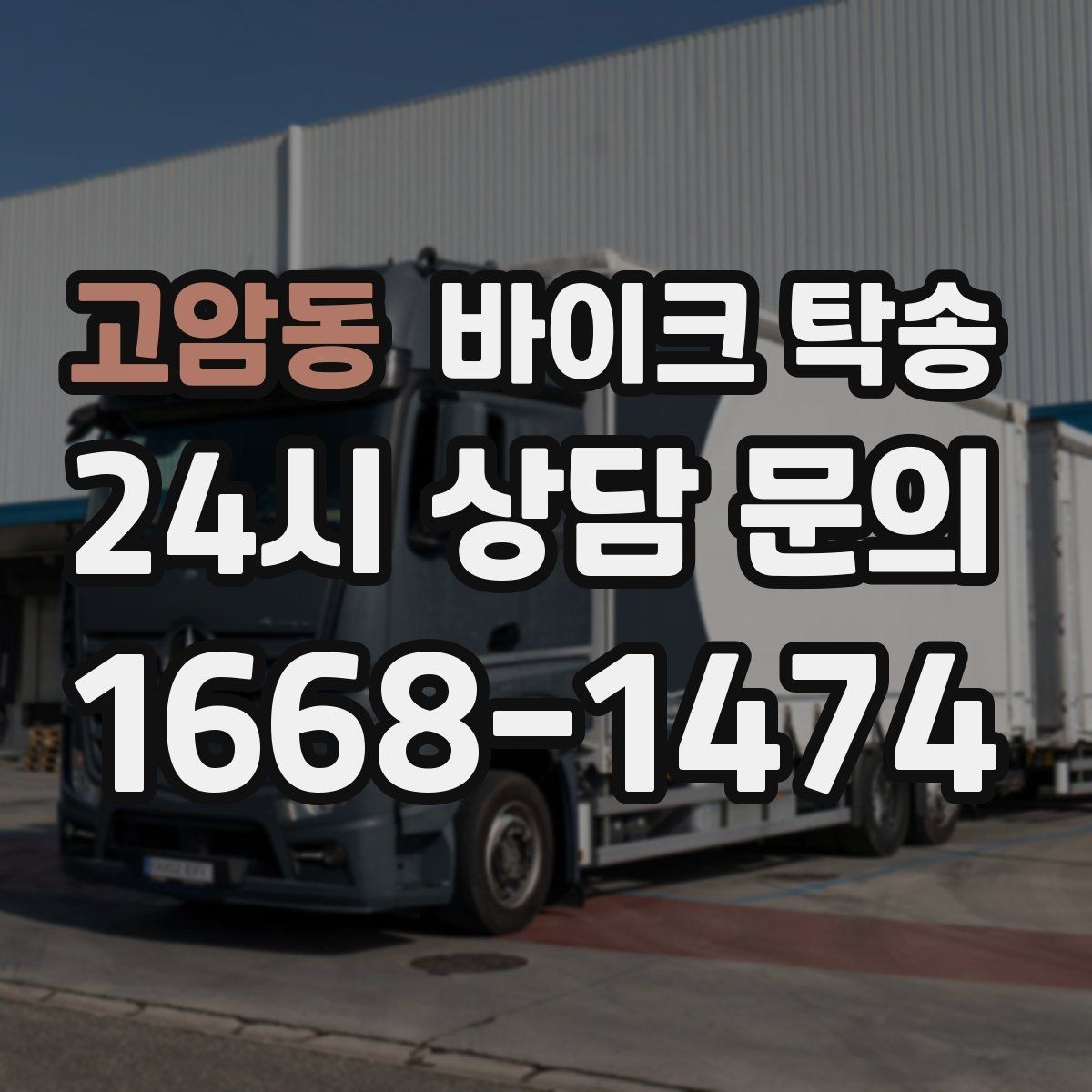고암동 바이크 탁송 도착지에 계단이 있는 경우 인계 포인트