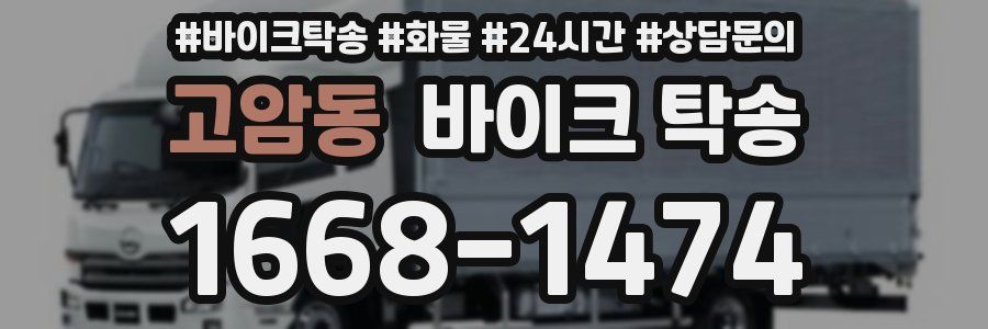 고암동 바이크 탁송