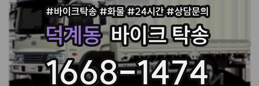 덕계동 바이크 탁송