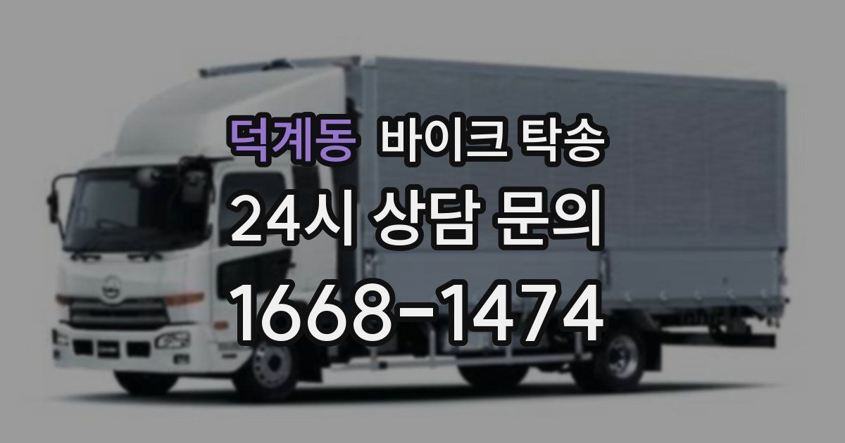 덕계동 바이크 탁송