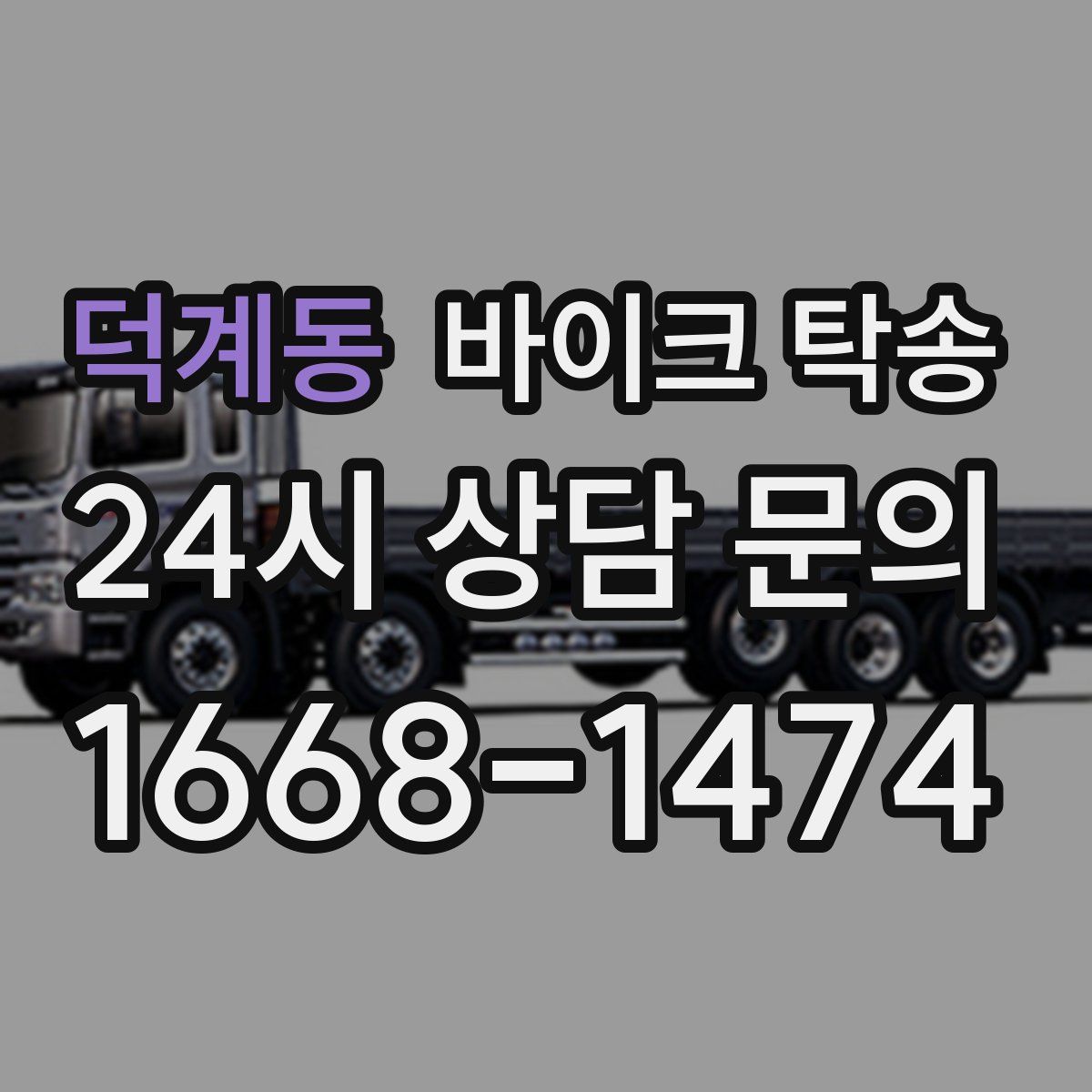 덕계동 바이크 탁송