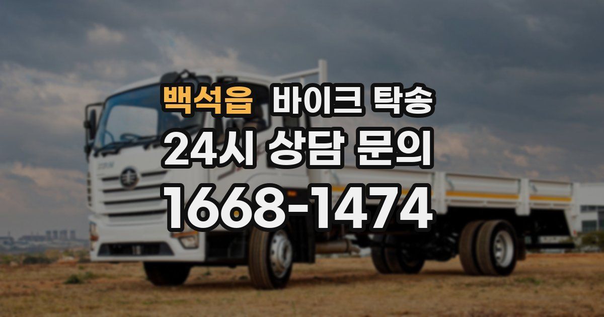 백석읍 바이크 탁송