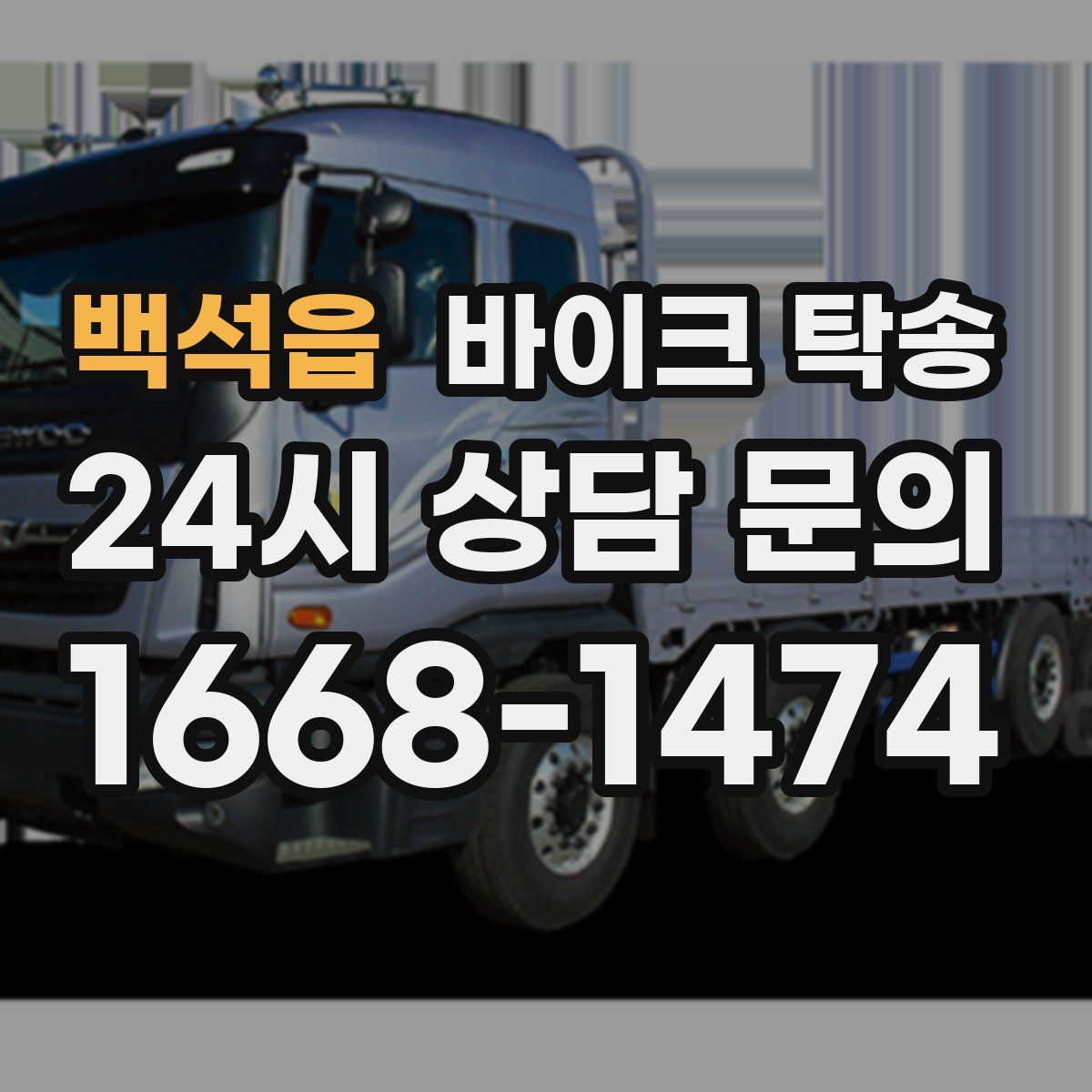 백석읍 바이크 탁송