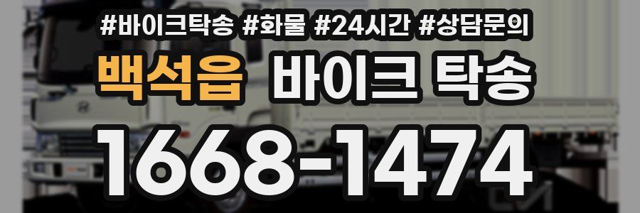 백석읍 바이크 탁송