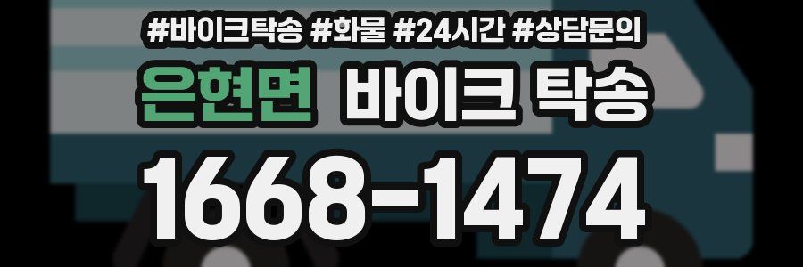 은현면 바이크 탁송