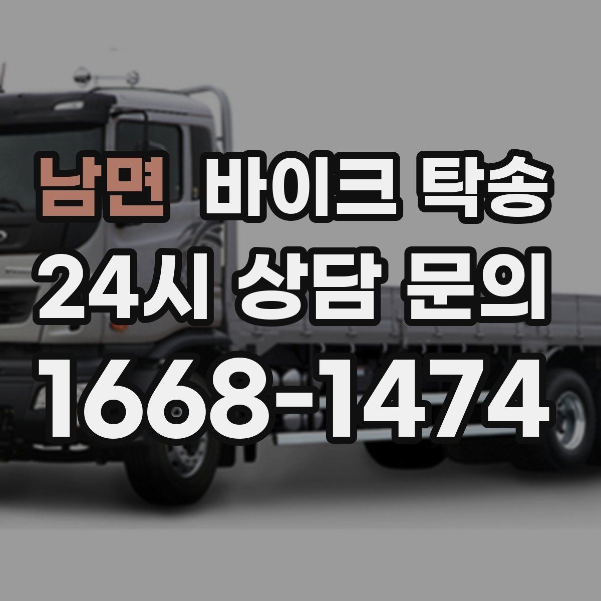 남면 바이크 탁송 촬영 전시 현장으로 바이크 보내기