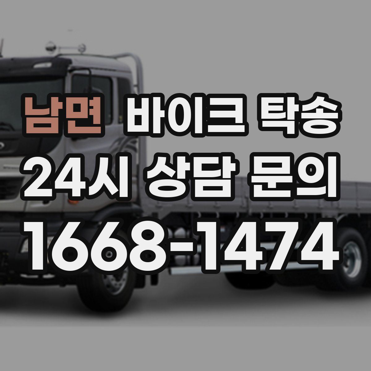 남면 바이크 탁송