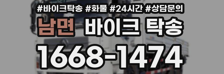 남면 바이크 탁송