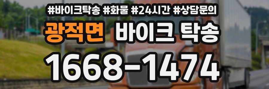 광적면 바이크 탁송