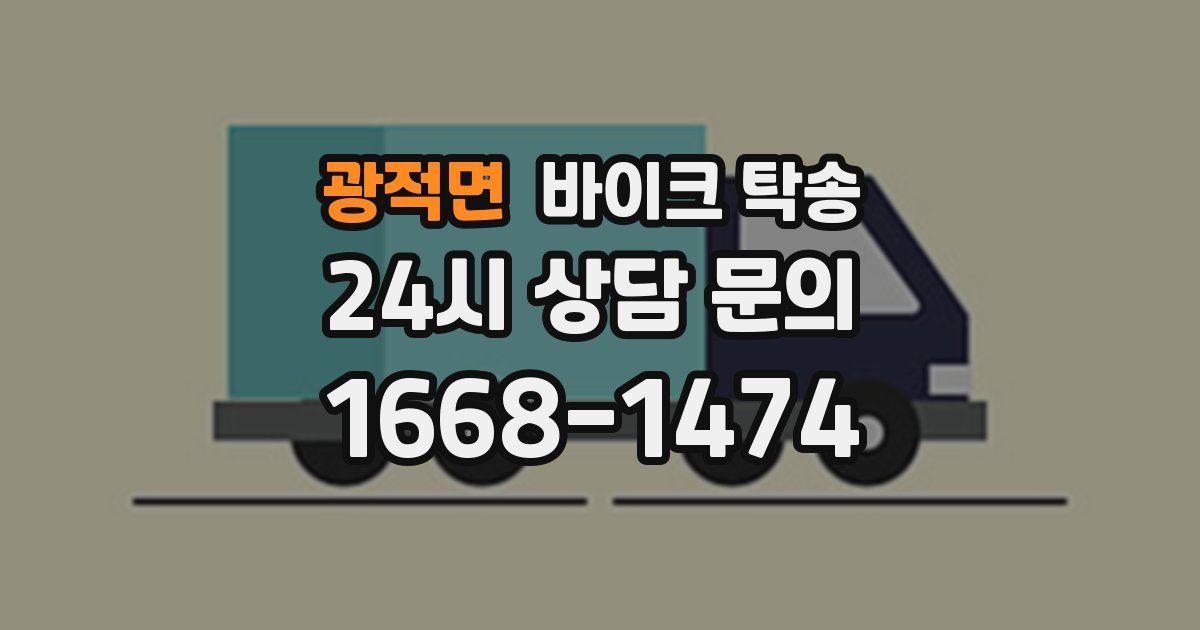 광적면 바이크 탁송