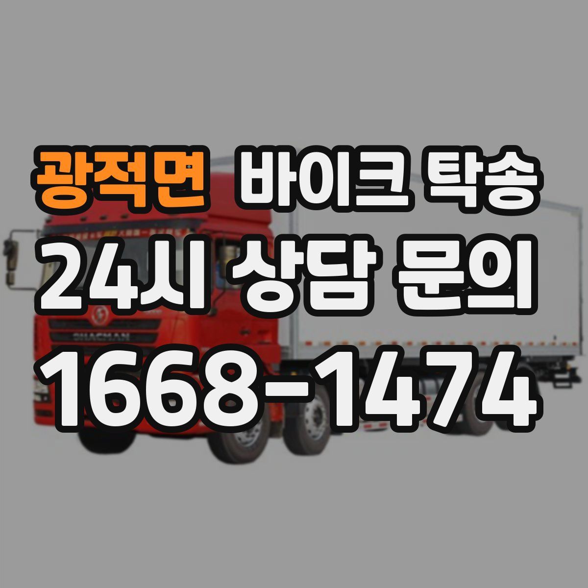 광적면 바이크 탁송